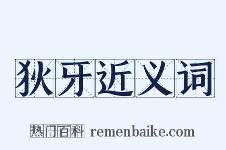 狄牙近义词是什么意思的图片